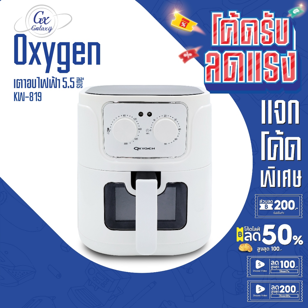 OXYGEN  หม้อทอดไร้น้ำมัน หม้อทอดไฟฟ้า ขนาด 5.5 ลิตร รุ่น KW-819-model 2025 Air F