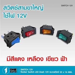 1autoshop_th สวิตซ์3ขา SWITCH 12V Rocker Switch LED Dash 12V…