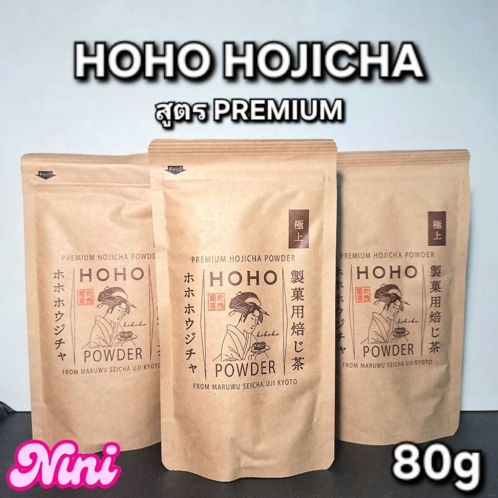 [พร้อมส่ง] โฮจิฉะ HOHO HOJICHA รุ่น PREMIUM เหมาะชงลาเต้ ขนาด 80g 1 ถุง Maruwu seicha Uji Tokyo