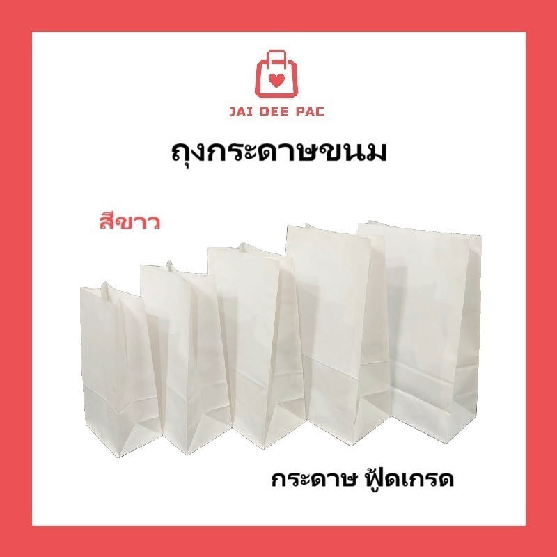 (100 ใบ) ถุงกระดาษสีขาว เกรดอาหาร มีก้น ใส่ขนมปัง Paper Bag White