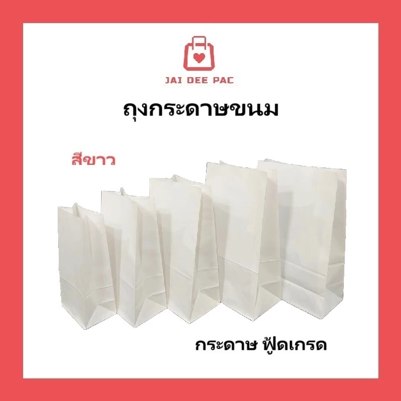 (100 ใบ) ถุงกระดาษสีขาว เกรดอาหาร มีก้น ใส่ขนมปัง Paper Bag White