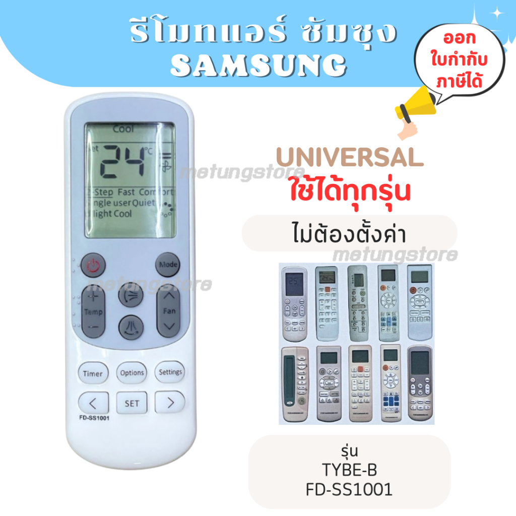 รีโมทแอร์ ซัมซุง samsung รุ่นรวม FD-SS1001