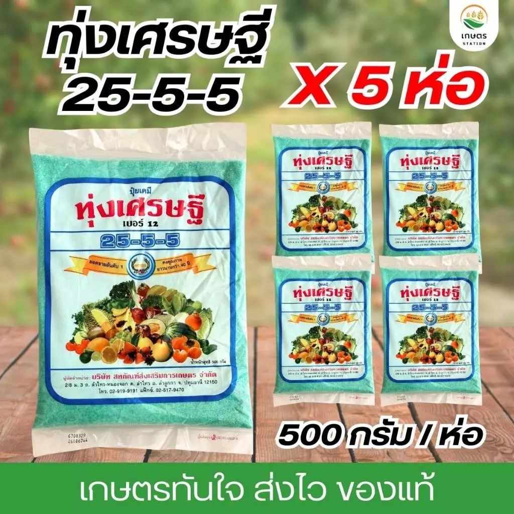 ทุ่งเศรษฐี 25-5-5 แพ็ค5ถุง ปุ๋ยเขียว เร่งโต ขนาด500กรัมต่อถุง