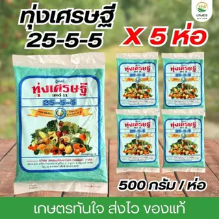 ทุ่งเศรษฐี 25-5-5 แพ็ค5ถุง ปุ๋ยเขียว เร่งโต ขนาด500กรัมต่อถุง