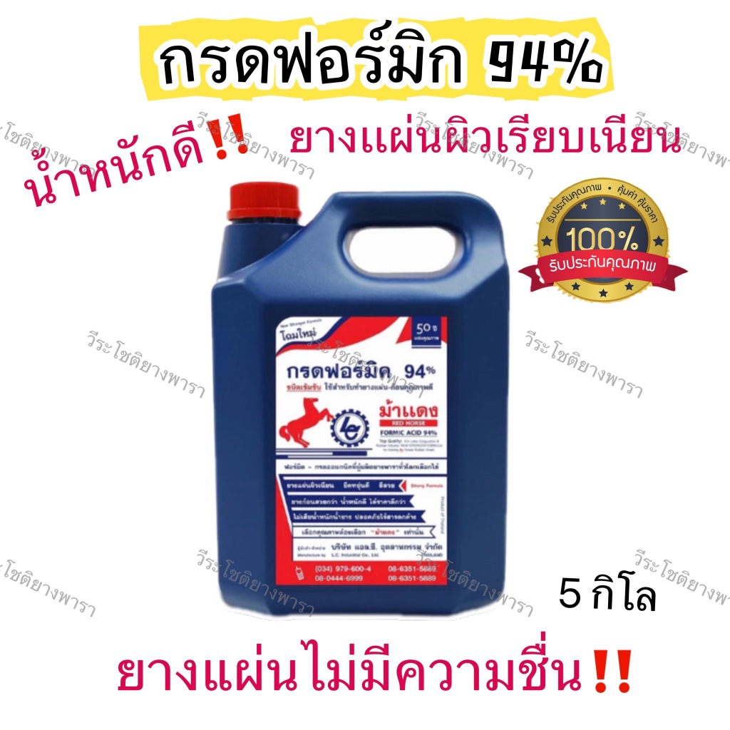 กรดฟอร์มิค 94% (ม้าแดง) น้ำกรดฟอร์มิก หยอดยาง ขนาดบรรจุ 5 กิโลกรัม ทำยางพาราได้คุณภาพดี