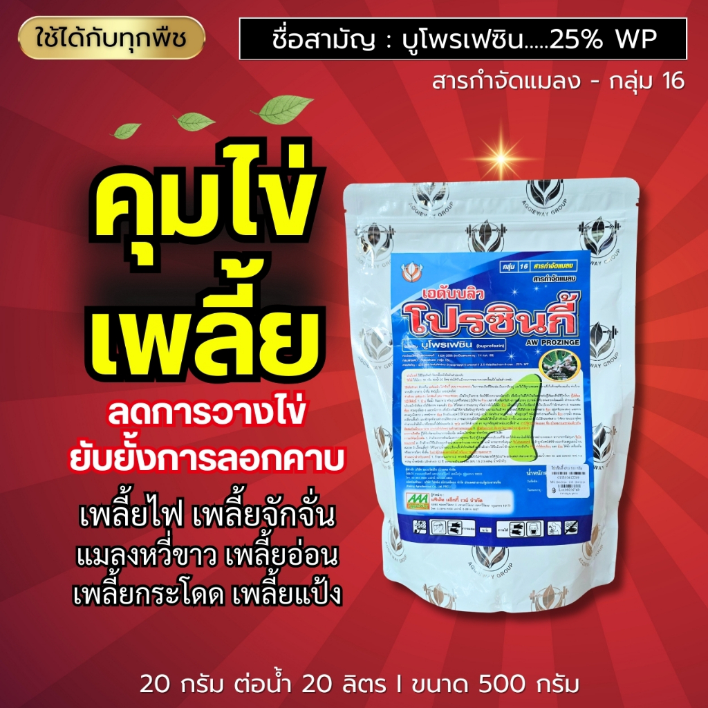 โปรซินกี้ (บูโพรเฟซิน 25%) คุมไข่เพลี้ย ลดการวางไข่ ยับยั้งการลอกคาบ ตัดวงจรเพลี้ย ทุกเพลี้ย 500 กรัม