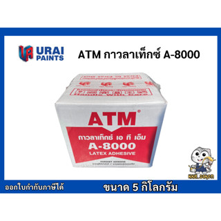 กาวลาเท็กซ์ กาวอเนกประสงค์ เอทีเอ็ม A-8000 กาวติดไม้ ขนาด 5 …