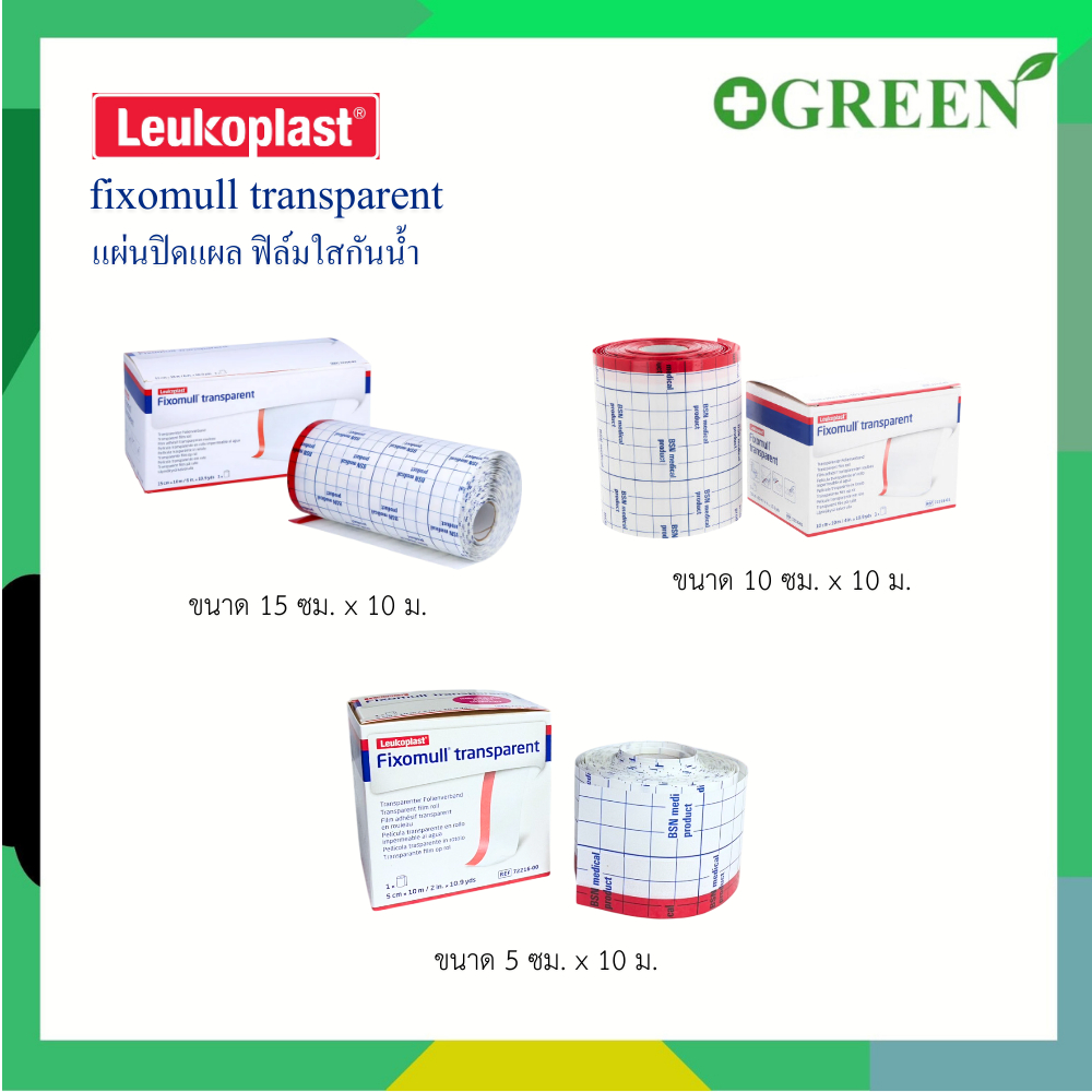 [1 กล่อง] Fixomull Transparent ฟิกซ์โซมูล แผ่นฟิล์มใสกันน้ำ