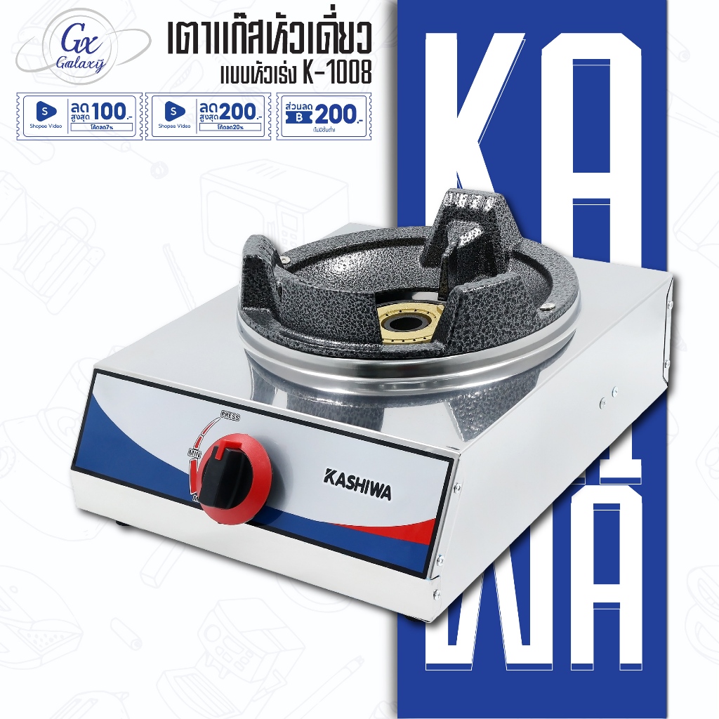 KASHIWA เตาแก๊ส หัวเดี่ยว แบบหัวเร่ง(ใช้กับหัวปรับแรงดันสูง) รุ่น K-1008 เตาแก๊สแม่ค้า แรงดันสูง