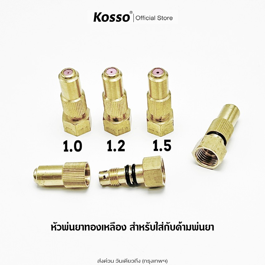 KOSSO หัวพ่นยาทองเหลือง สำหรับใส่กับด้ามพ่นยา ขนาด 1มิล,1.2มิล,1.5มิล เกลียวใน M14x1.5(1ชิ้น) สำหรับปั้มน้ำแรงดันสูง ^S1