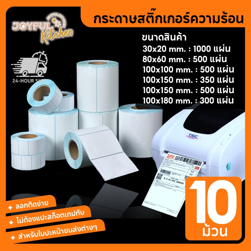 [เซต 10 ม้วน ] กระดาษสติ๊กเกอร์ความร้อน ใบปะหน้า กระดาษความร้อนไม่ใช้หมึก ปริ้นได้ทุกขนส่ง Label Thermal Sticker