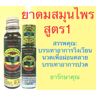 ยาดมสมุนไพรหงส์ไทย สูตร1 น้ำมันนวด แก้เวียนหัว แก้ปวด