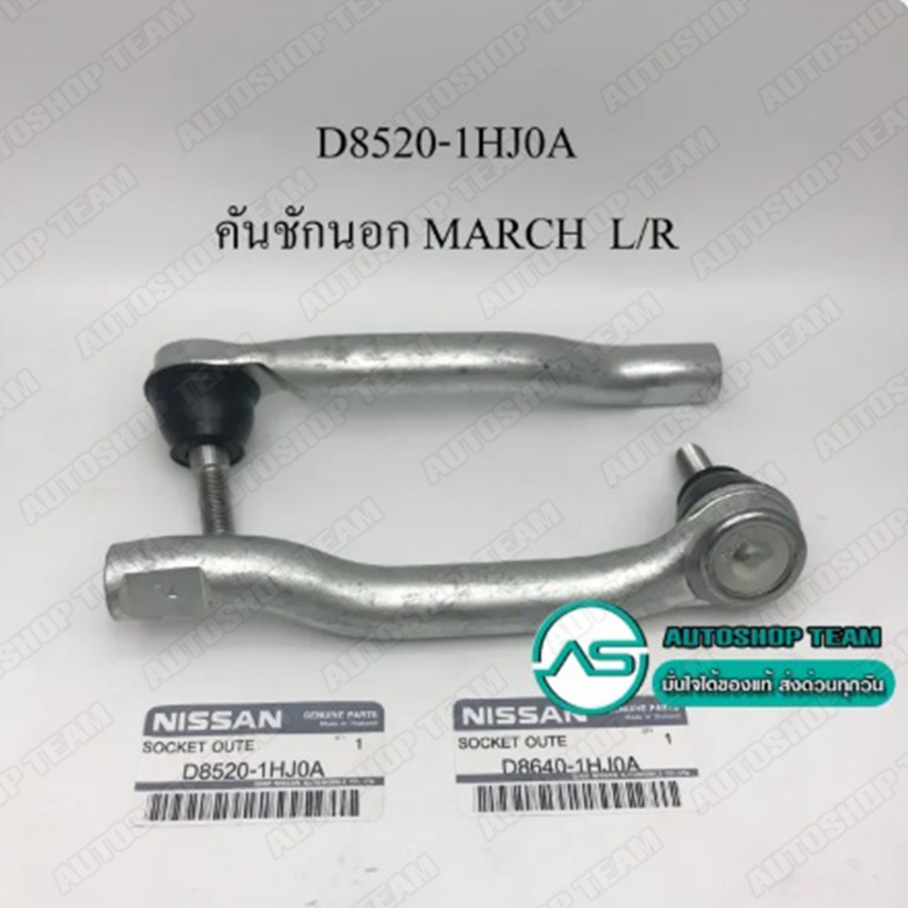 OEM แท้ ลูกหมากคันชักนอก NISSAN MARCH K13 /10- ALMERA /11- (แพ๊กคู่ 2ตัว) OEM แท้ ราคาพิเศษ D8640-1H