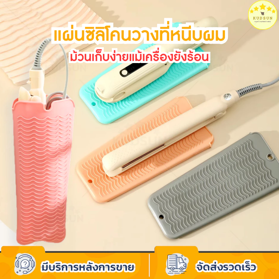 KUDSUN silicone แผ่นซิลิโคน วางรองที่หนีบผม กันความร้อน 2in1 ม้วนเก็บได้แม้ยังร้อน สำหรับเดินทาง