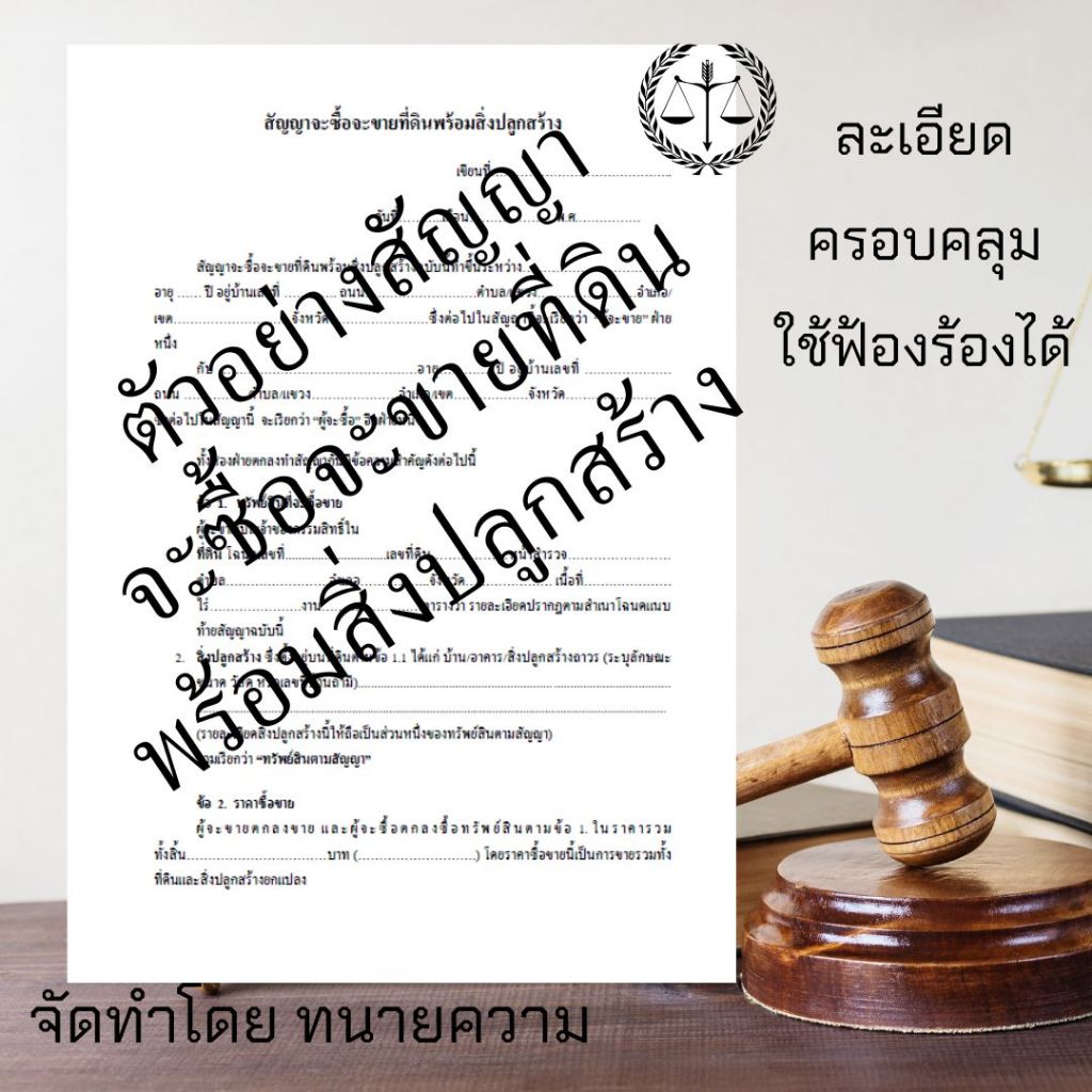 สัญญาจะซื้อจะขายที่ดินพร้อมสิ่งปลูกสร้างครอบคลุมใช้บังคับได้-ไม่ใช่สัญญาเล่ม(1ชุดมี2ฉบับ)