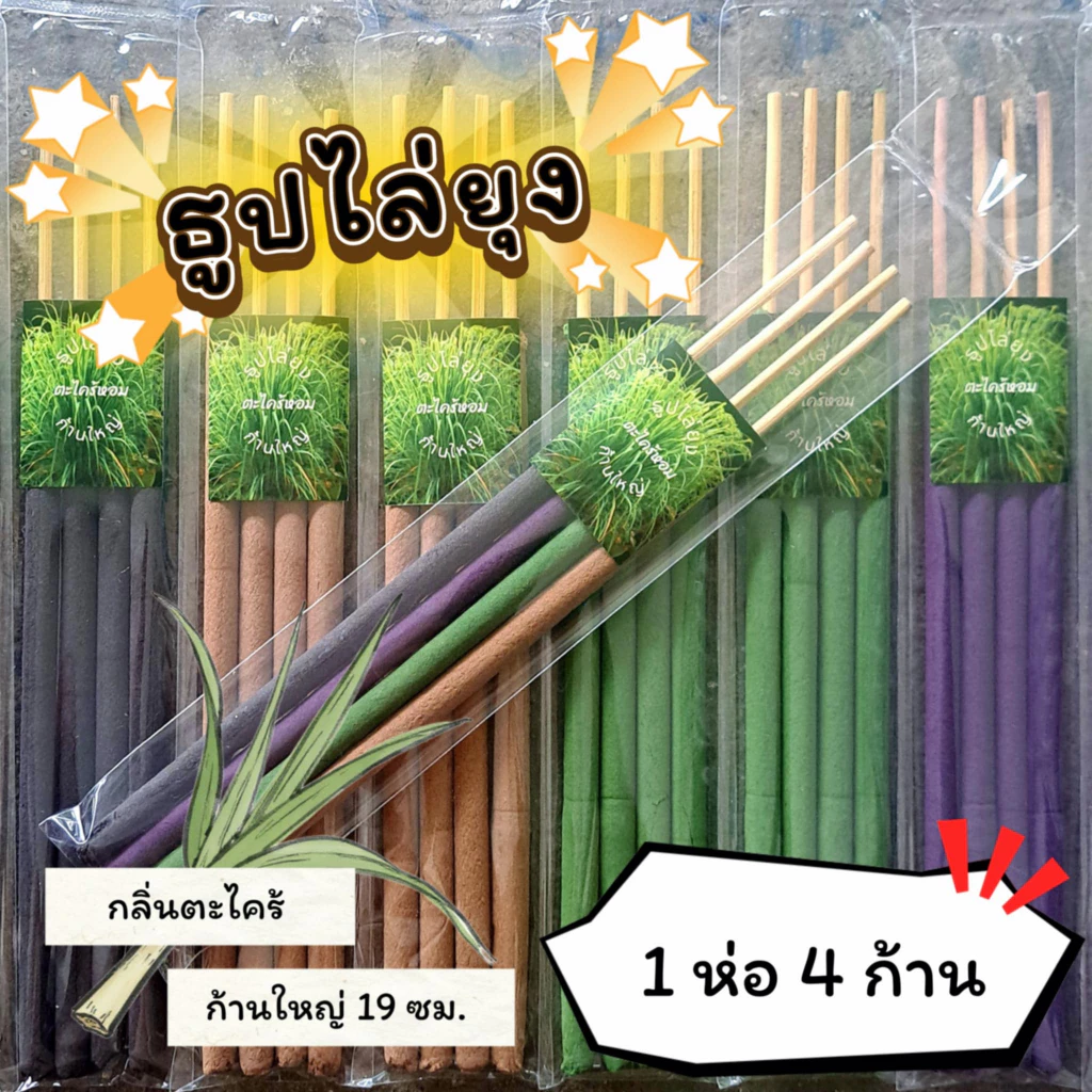 #ราคาต่อ 1 ห่อ ธูปสมุนไพร ธูปไล่ยุง ธูปกันยุง กลิ่นตะไตร้หอม ออร์แกรนิค (1 ห่อ มี 4 ก้าน)