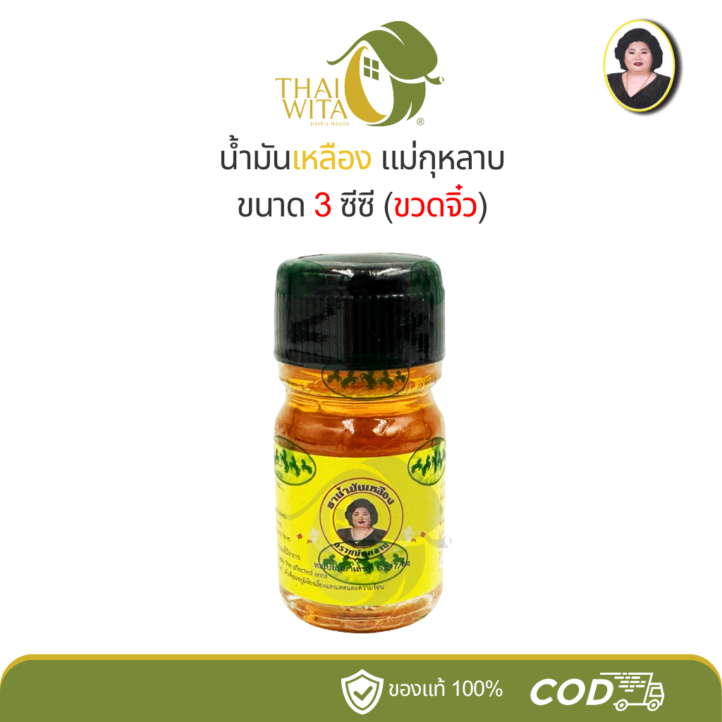 น้ำมันเหลือง แม่กุหลาบ ห้าม้าเภสัช 3 ซีซี - (1 ขวด)