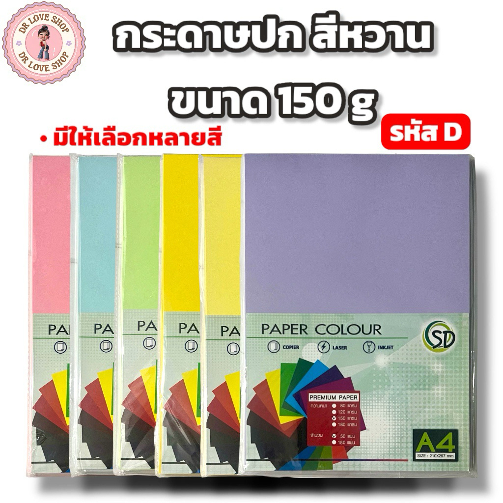 กระดาษ กระดาษปกหวาน รหัส D พาลเทล A4 150 แกรม (50แผ่น/แพ็ค) กระดาษ ปกสี กระดาษสี