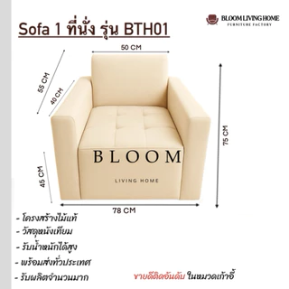 [BLOOM LIVING HOME] โซฟา รุ่น BTH01 โซฟา 1 ที่นั่ง มีพนักพิง มีเท้าแขน เบาะลึก วัสดุแข็งแรง ผลิตจากโรงงานในไทย
