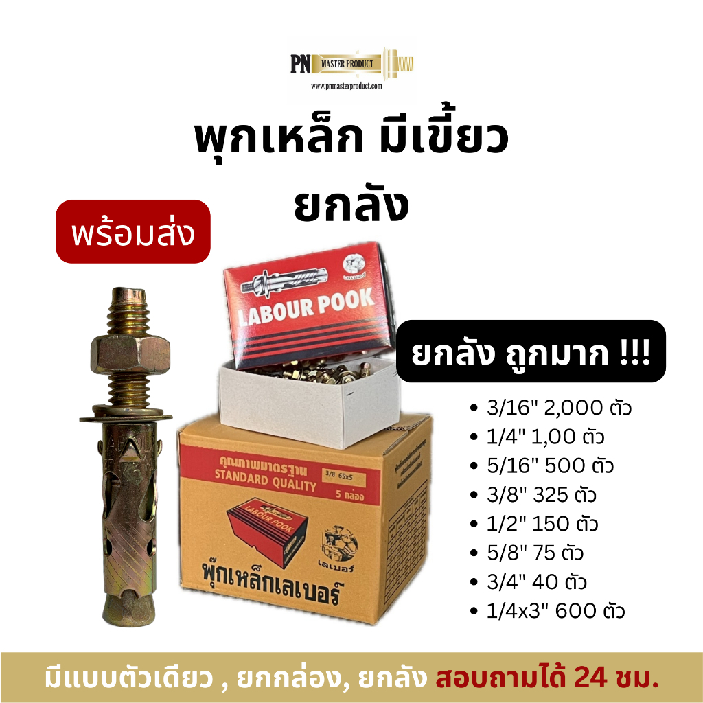 พุ๊กเหล็ก ยี่ห้อ LABOUR ยกลัง - (3/16“, 1/4”, 5/16”, 3/8“, 1/2”, 5/8“, 3/4”, 1/4*3“ พุกกันสาด)