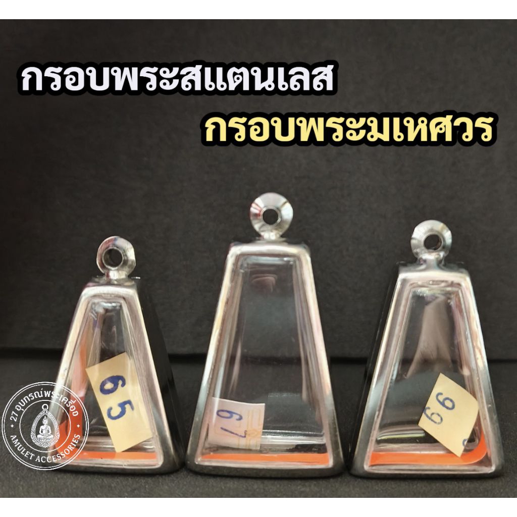 กรอบพระสแตนเลส กรอบพระผงสุพรรณ