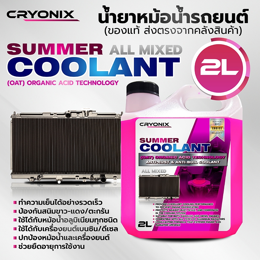 (NEW) น้ำยาหล่อเย็นหม้อน้ำรถยนต์ Cryonix 2L สีชมพูสะท้อนแสง ลดความร้อนเครื่องยนต์ ป้องกันสนิมหม้อน้ำ