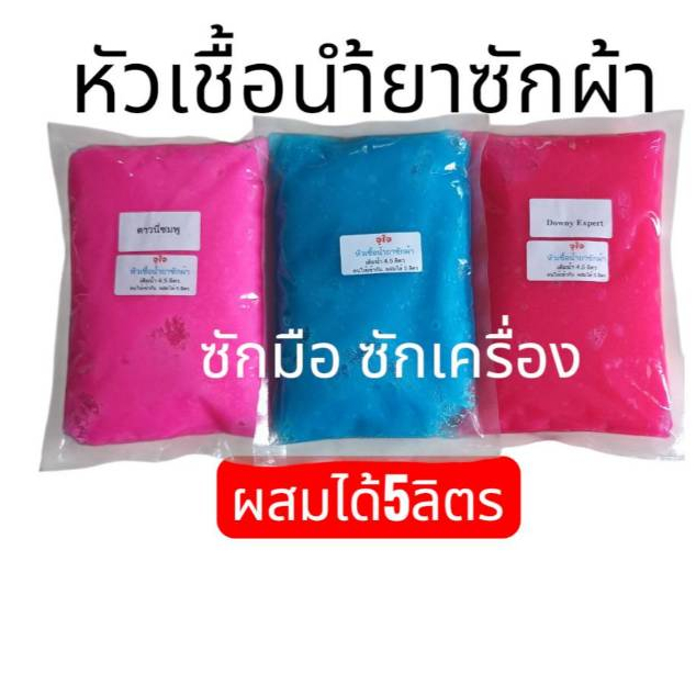 จุใจ หัวเชื้อน้ำยาซักผ้า น้ำยาซักผ้า ทำได้ 5 ลิตร กลิ่นดาวนี่ฟ้า ดาวนี่เอ็กเพริท ซักสะอาด ขจัดคราบ