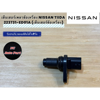 เซ็นเซอร์เพลาข้อเหวี่ยง NISSAN TIIDA 223731-ED01A (เซ็นเซอร์…