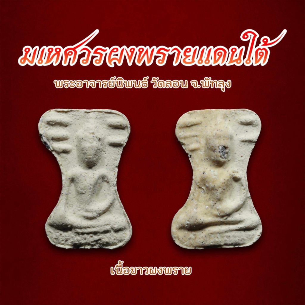 มเหศวรแดนใต้ เนื้อขาวผงพราย