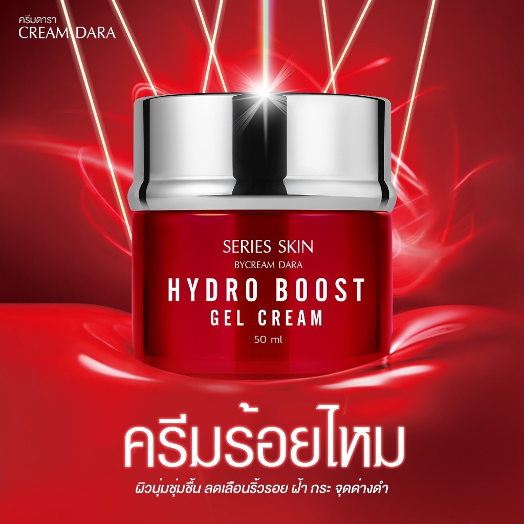 ของแท้ CREAM DARA skin series x50 Hydro boots Jell cream 50g.