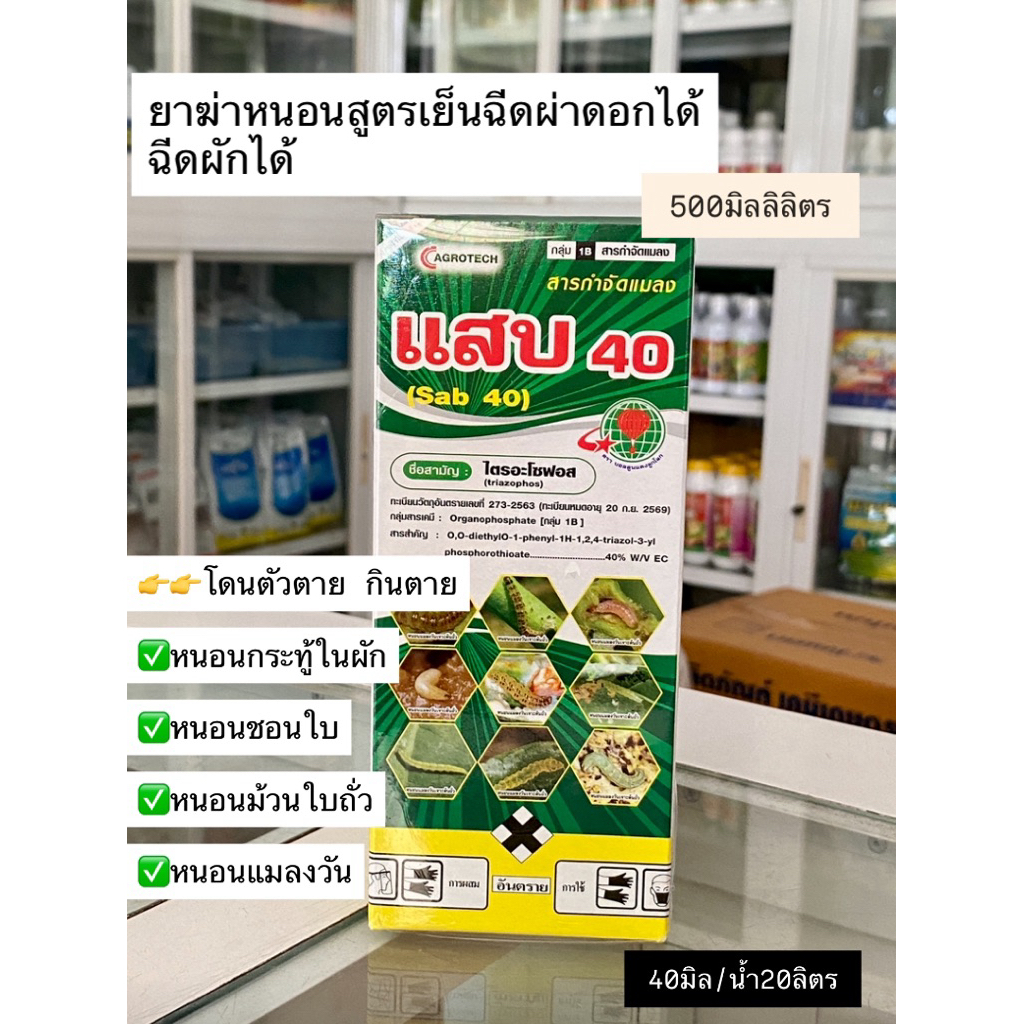 แสบ 40 ไตรอะโซฟอส สารกำจัดแมลง สูตรเย็นฉีดผ่าดอกได้ ขนาด 500 มล.