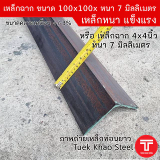 เหล็กฉากผิวดำ ขนาด 100x100x หนา 7 มิลลิเมตร หรือ เหล็กฉาก ขนาด 4 นิ้ว x 4 นิ้ว x หนา 7 มิล ,เหล็กรูปพรรณ เกรด SS400