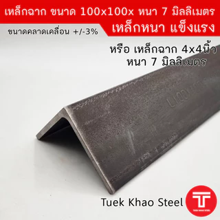 เหล็กฉากผิวดำ ขนาด 100x100x หนา 7 มิลลิเมตร หรือ เหล็กฉาก ขนาด 4 นิ้ว x 4 นิ้ว x หนา 7 มิล ,เหล็กรูปพรรณ เกรด SS400