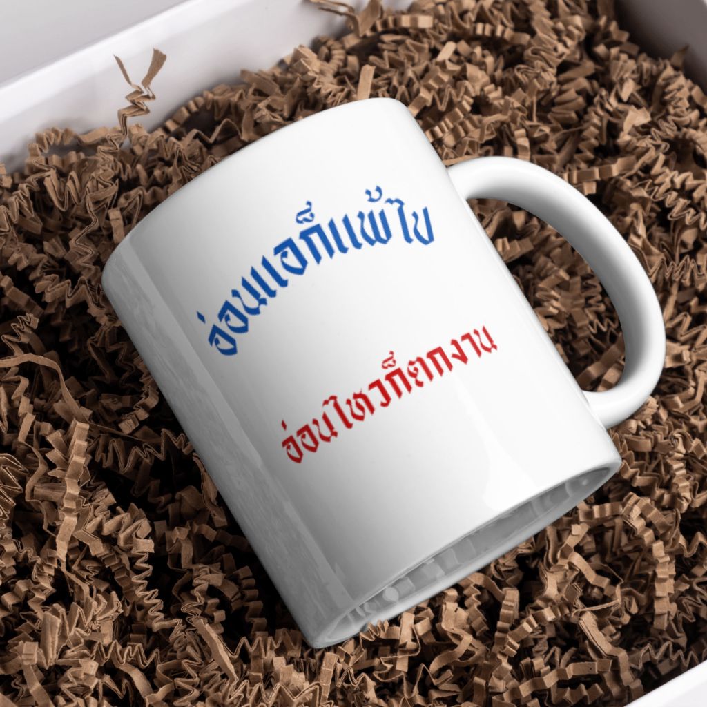 แก้วเซรามิคคำคม 11 Oz | Ceramic Quote Mug 11 Oz - ลายคำคม
