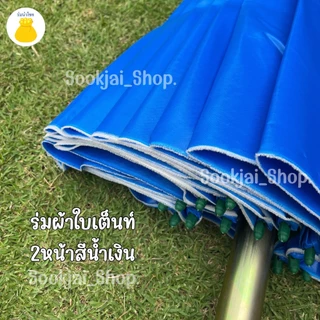 ร่มแม่ค้าผ้าใบเต๊นท์สองหน้า ขนาด60นิ้ว 55นิ้ว 50นิ้ว 45นิ้ว 42นิ้ว ร่มปรับระดับ ร่มต่อด้าม