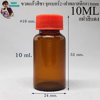 ขวด 10 มล. (100ใบ) ขวดใส สีชา 10cc ขวดแก้ว 10ml +ฝาโลหะ/ฝาพลาสติก