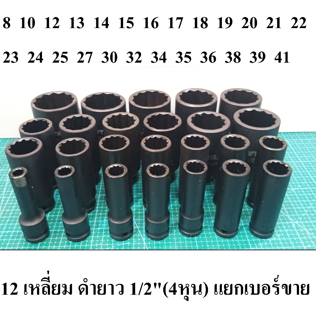 ลูกบล็อกยาว 1/2"(4หุน) บล็อกลม(IMPACT SOCKET)  เบอร์   8 - 41  มม.  12 เหลี่ยม  ขายแยกเบอร์