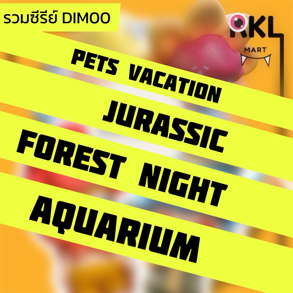 ‼️พร้อมส่ง☄️แยกตัว Dim00 : รวมซีรีย์ Pets Vacation / Jurassic / Forest Night / Aquarium 🪸
