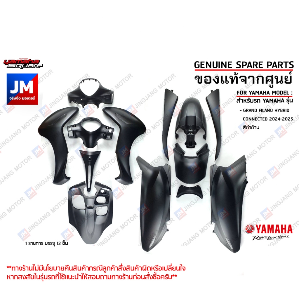 (P8-P9) ชุดสีดำด้าน 13 ชิ้น (BJK) ทั้งคัน รถแกรนด์ฟีลาโน เฟรม แฟริ่ง เเท้ศูนย์ YAMAHA GRAND FILANO H