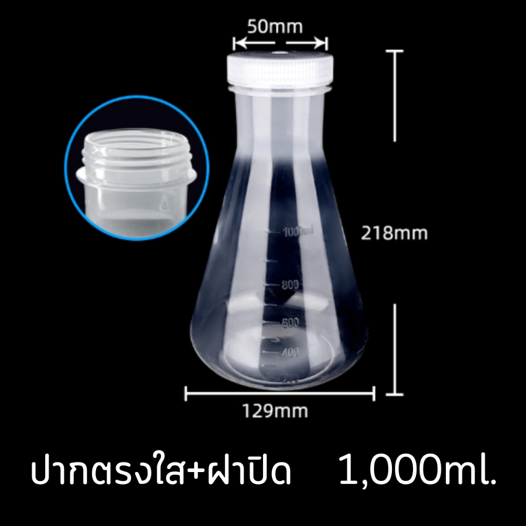 ขวดชมพู่พลาสติก PP ฝาเกลียว  Plastic PP Erlenmeyer Flask ขวดพลาสติกรูปทรงกรวย