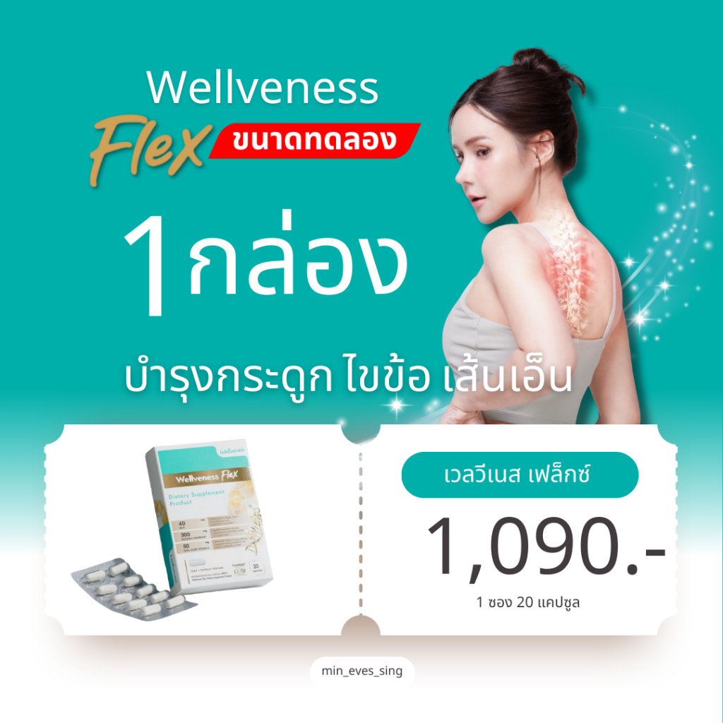 Well Flex ของแท้100% "เวลวีเนส เฟล็กซ์"  แบบกล่อง 20 แคปซูล บำรุงกระดูก ไขข้อ เส้นเอ็น