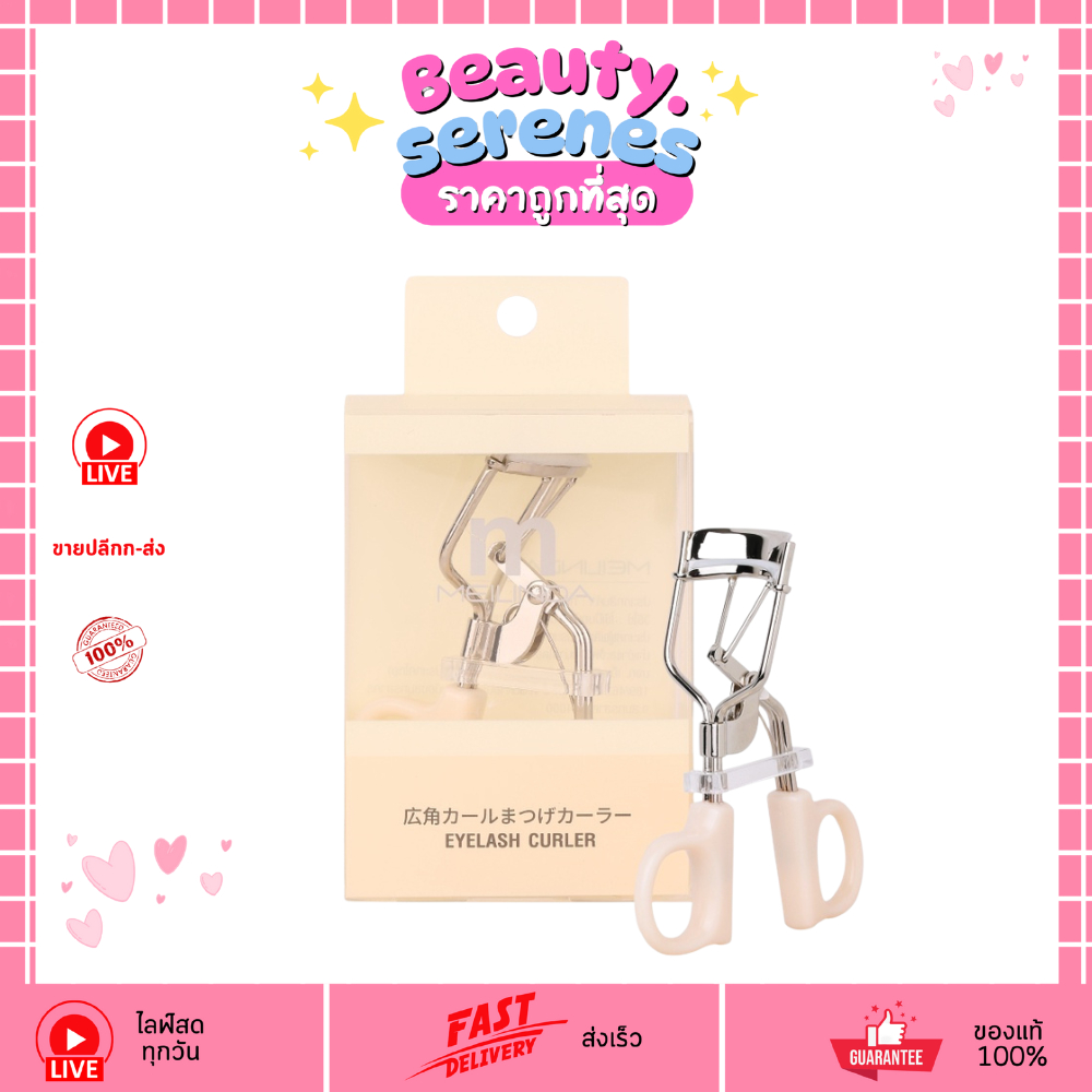 ML0010 ที่ดัดขนตา เมลินดา MEILINDA Creamy Basic Eyelash Curler
