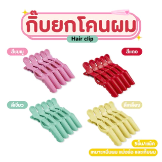 กิ๊บหนีบผมแต่งหน้า กิ๊บหนีบยกโคนผม กิ๊บติดผม 5 ชิ้น/แพ็ค