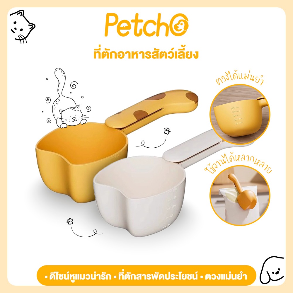 Petcho ช้อนตวงอาหารสัตว์เลี้ยง ช้อนตักอาหารแมว-สุนัข พร้อมที่หนีบถุง มีสเกลชัดเจน ใช้งานง่าย