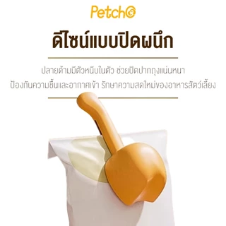 Petcho ช้อนตวงอาหารสัตว์เลี้ยง ช้อนตักอาหารแมว-สุนัข พร้อมที่หนีบถุง มีสเกลชัดเจน ใช้งานง่าย