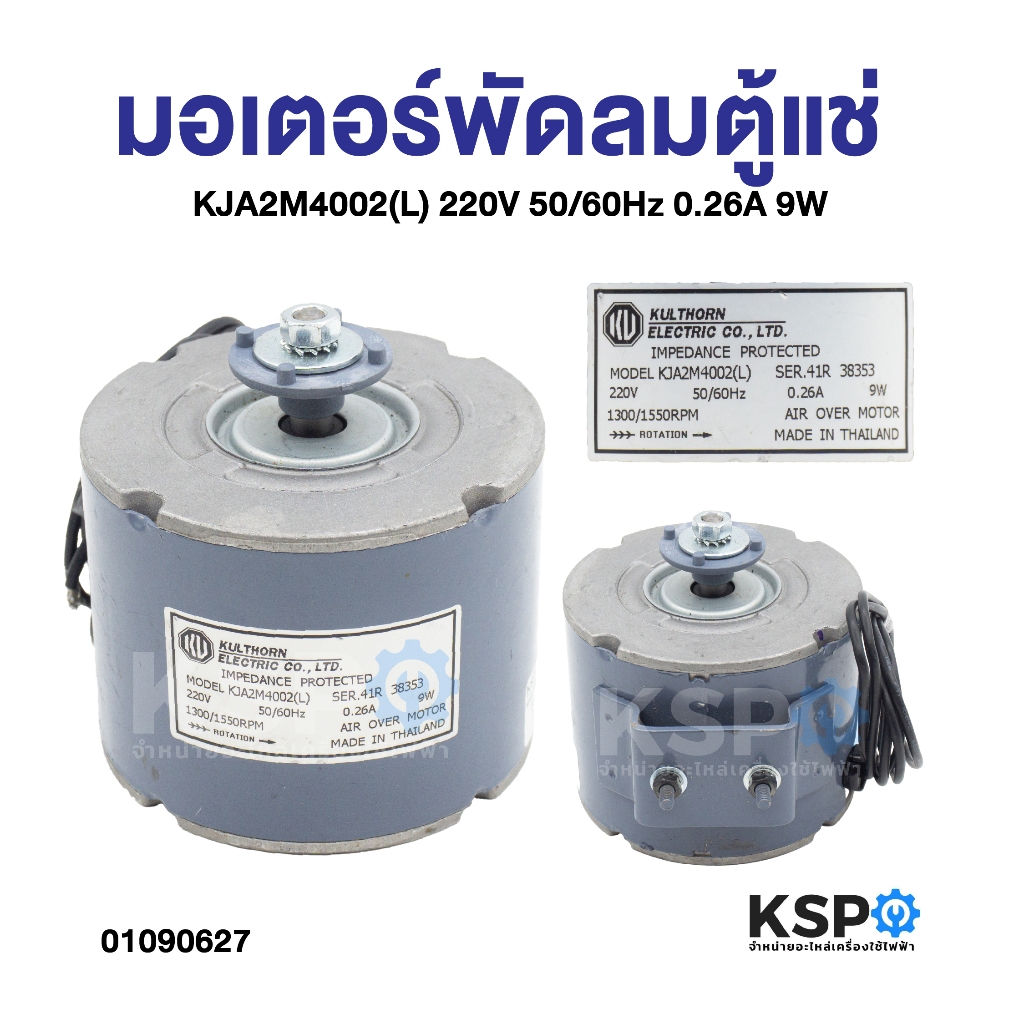 มอเตอร์พัดลม ตู้แช่ KULTHORN กุลธร Part.KJA2M4002(L) 220V 50/60Hz 0.26A 9W มอเตอร์พัดลมระบายความร้อน