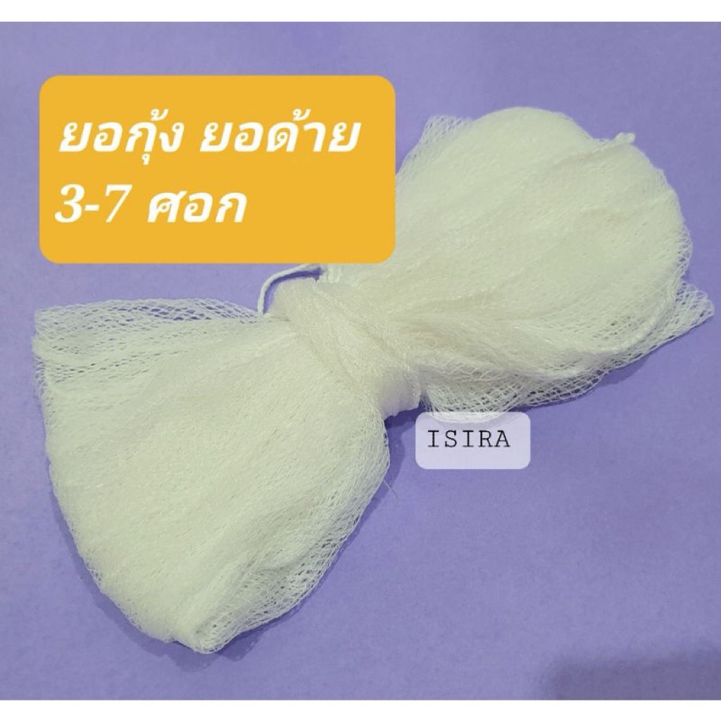 ยอด้าย  ยอยกกุ้ง สะดุ้งฝ้าย  สินค้าคุณภาพดี ด้ายเหนี่ยว ลงน้ำไว ไม่อมน้ำ🦞🐟🦐