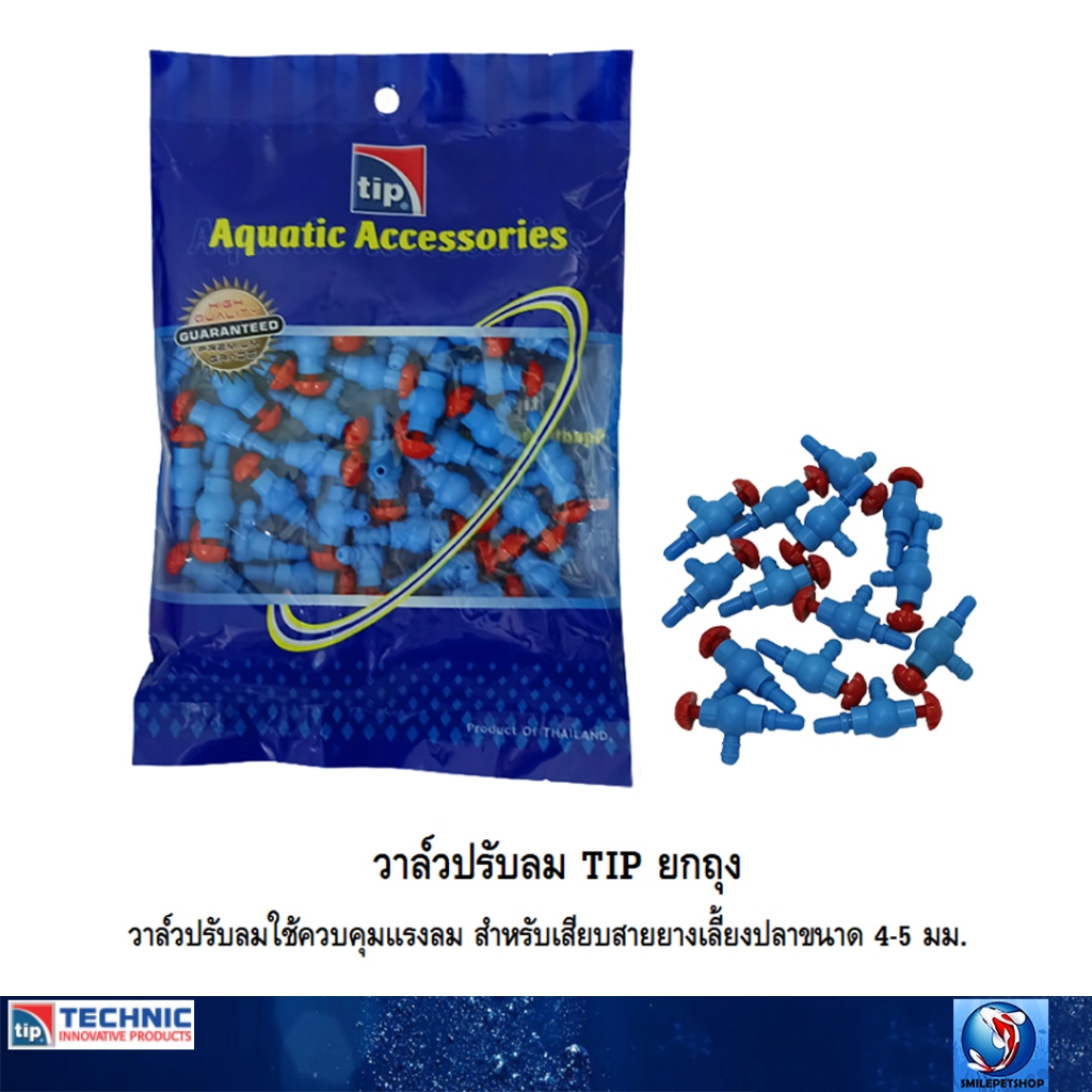 วาล์วปรับลม TIP ยกถุง (วาล์วปรับลมใช้ควบคุมแรงลม สำหรับเสียบสายยางเลี้ยงปลาขนาด 4-5 มม)
