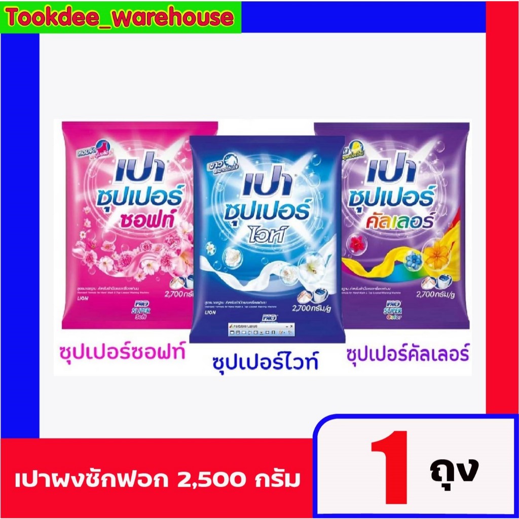 เปา ซุปเปอร์ ผลิตภัณฑ์ผงซักฝอก - ไวท์ - ซอฟท์ - คัลเลอร์ 1 ถุง/ 2500 กรัม