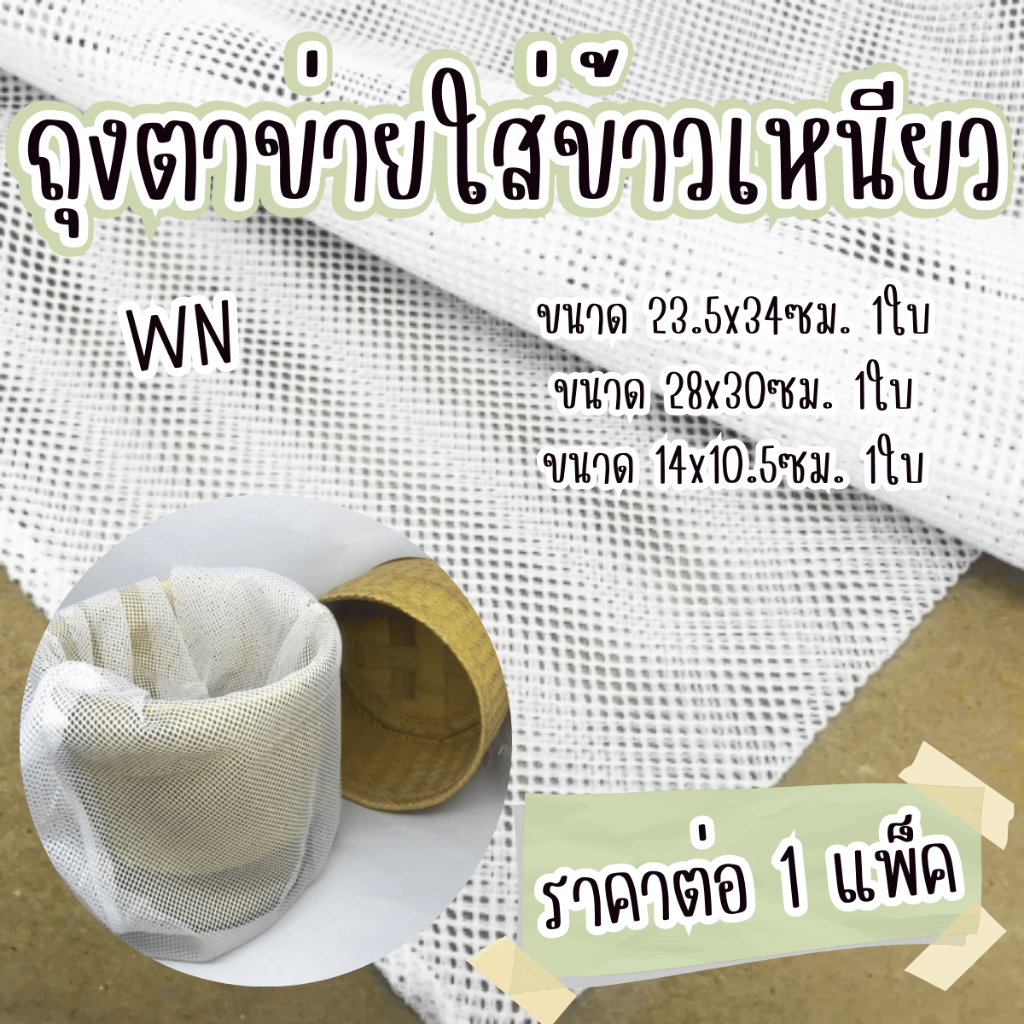 ถุงตาข่ายใส่ข้าวเหนียว ถุงตาข่าย ถุงผ้าตาข่าย ถุงผ้าไนล่อนตาข่าย ผ้ากรองหยาบ รองหวดนึ่งข้าวเหนียว รองนึ่งอาหาร รองกระติก